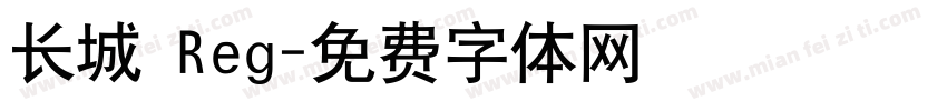 长城 Reg字体转换